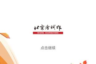 半场-王刚助攻张玉宁破门 北京国安1-0领先沧州雄狮